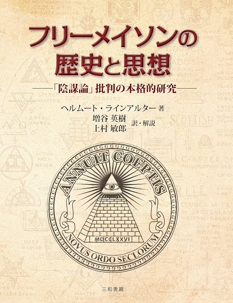 フリーメイソンの歴史と思想: 「陰謀論」批判の本格的研究